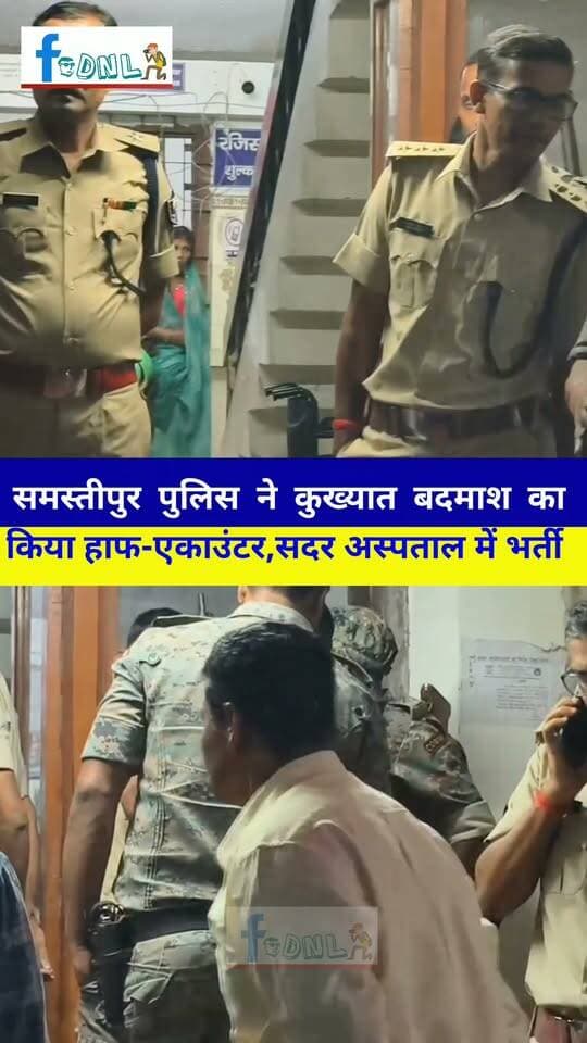 हाफ एनकाउंटर... #समस्तीपुर के मुसरीघरारी थाना क्षेत्र में पुलिस-अपराधी के बीच हुआ मुठभेड़,अपराधी के पैर में लगा गोली,अस्पताल में भर्ती... जख्मी बदमाश की पहचान कर्पूरीग्राम थाना क्षेत्र के नीरपुर के रहने वाले कुख्यात मनीष सिंह के रूप में बताई जा रही है,मनीष सिंह पर कई दर्जन अपराधिक मामले अलग-अलग जिलों में दर्ज हैं...
#biharpolice #bigbreaking #Samastipur #SamastipurNews