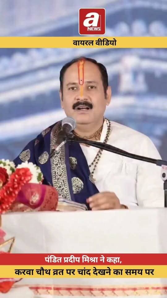 पंडित प्रदीप मिश्रा ने कहा करवा चौथ व्रत को लेकर कहा ,,
