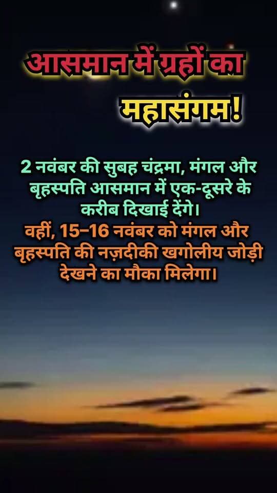 🌌 Title: आसमान में ग्रहों का महासंगम! 😱🔭
Description:
2 नवंबर 2026 की सुबह चंद्रमा, मंगल और बृहस्पति आसमान में एक-दूसरे के करीब दिखाई देंगे। 🌙🔴🪐
वहीं, 15–16 नवंबर को मंगल और बृहस्पति की खूबसूरत खगोलीय जोड़ी देखने का मौका मिलेगा। ✨
आप इस अद्भुत नज़ारे को देखना चाहेंगे? कमेंट में बताइए! 👇
#Astronomy #Mars #Jupiter #MysteryNewsHindi