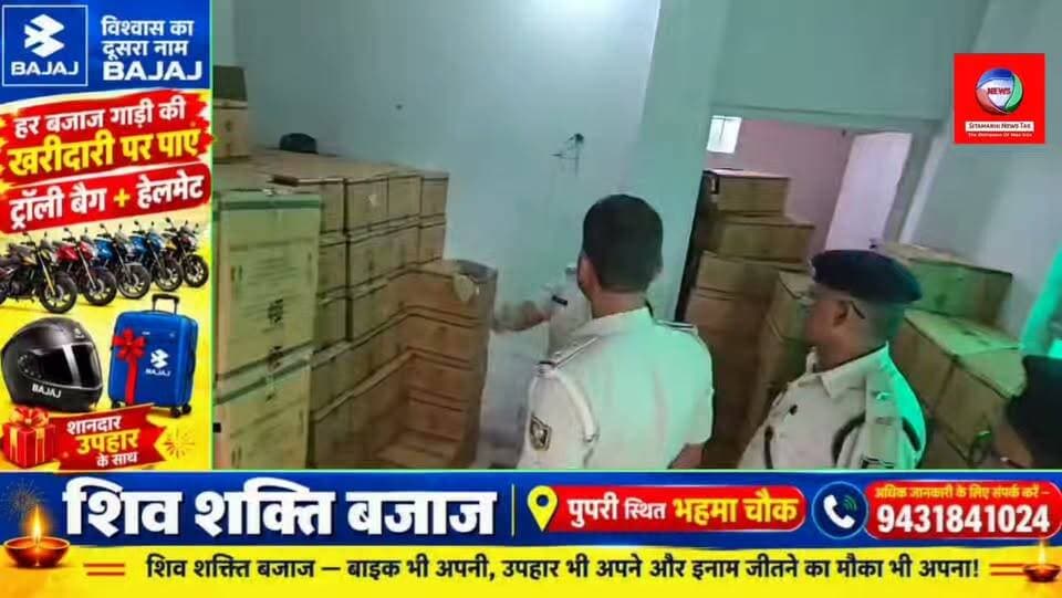 सीतामढ़ी में शराब के बड़े सिंडिकेट पर पुलिस का प्रहार! गोदाम से 4,447 लीटर विदेशी शराब बरामद, 8 गिरफ्तार
#SitamarhiNews #Nanpur #BiharNews #शराबबंदी #शराबतस्करी #विदेशीशराबबरामद #BiharPolice #BreakingNews #सीतामढ़ी
