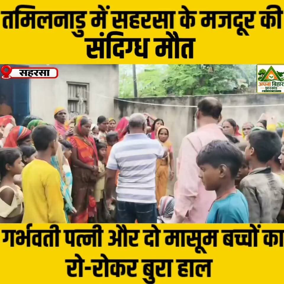 तमिलनाडु में सहरसा के मजदूर की संदिग्ध मौत, गर्भवती पत्नी और दो मासूम बच्चों का रो-रोकर बुरा हाल #crime #saharsa @topfans Saharsa District Administration