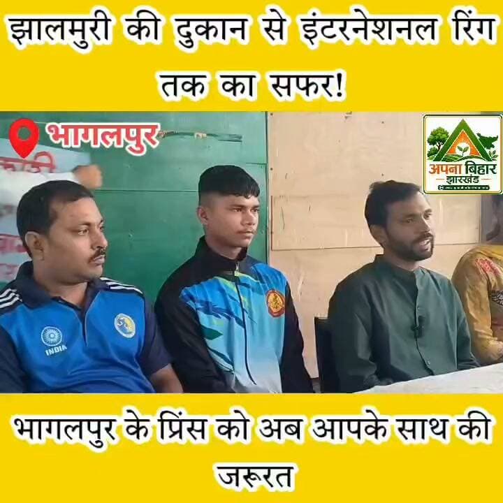 झालमुरी की दुकान से इंटरनेशनल रिंग तक का सफर!
भागलपुर के प्रिंस को अब आपके साथ की जरूरत