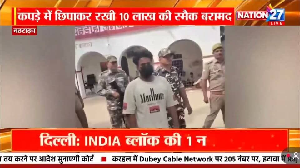 #Bahraich:- भारत नेपाल सीमा के रुपईडीहा पर दस लाख की स्मैक के साथ चंद्रबाबू उर्फ चंदू कुरैशी गिरफ्तार,,