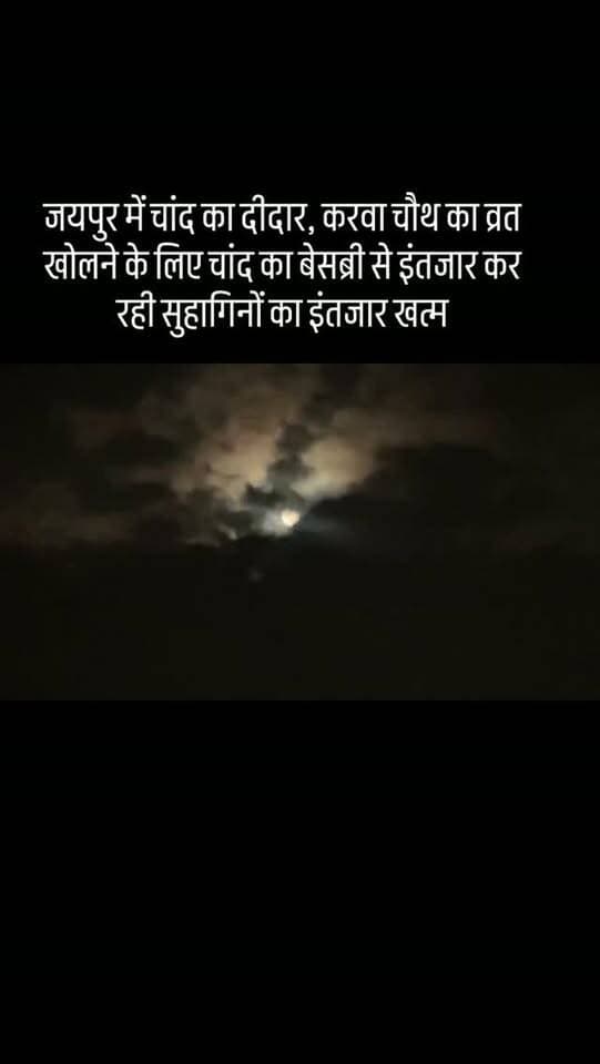 जयपुर में चांद का दीदार, करवा चौथ का व्रत खोलने के लिए चांद का बेसब्री से इंतजार कर रही सुहागिनों का इंतजार खत्म