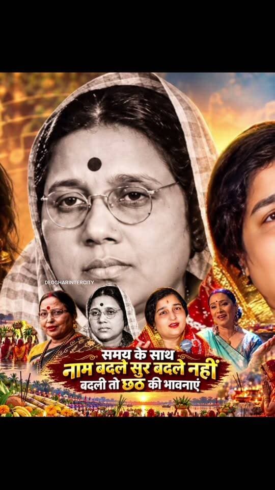छठ के गीतों को पहली आवाज दी थी स्वर कोकिला विंध्यवासिनी देवी ने इसके बाद शारदा सिन्हा फिर अनुराधा पौडवाल और कल्पना ने इन गीतों में डाली थी जान,समय बदला सुर बदले नहीं बदली तो छठ की छटा