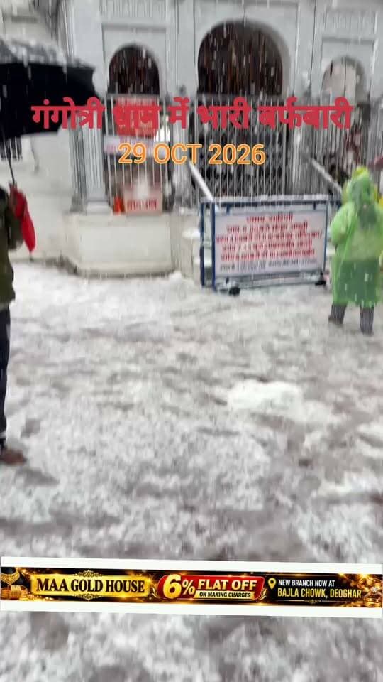 गंगोत्री धाम में भारी बर्फबारी, 29 oct 2026