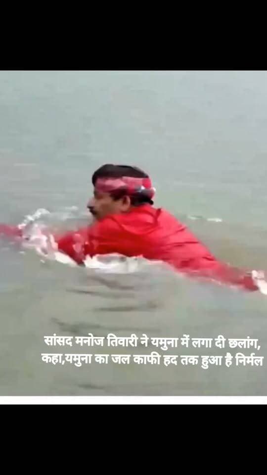 सांसद मनोज तिवारी ने यमुना में लगा दी छलांग, कहा,यमुना का जल काफी हद तक हुआ है निर्मल, लगाई कई बार सबकी