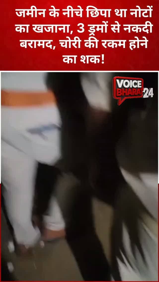 प्रयागराज: जमीन से नकदी बरामद, 3 ड्रमों में छिपाए थे रुपये,नवाबगंज पुलिस ने की छापेमारी, चोरी की रकम होने का शक, पुलिस की आगे की कार्रवाई जारी
#Voicebharat24 #prayagraj