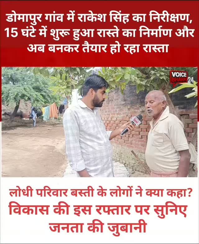 डोमापुर गांव में राकेश सिंह का निरीक्षण, 15 घंटे में शुरू हुआ रास्ते का निर्माण और अब बनकर तैयार!
लोधी परिवार बस्ती के लोगों ने क्या कहा? विकास की इस रफ्तार पर सुनिए जनता की जुबानी, आखिर क्या है उनकी प्रतिक्रिया!