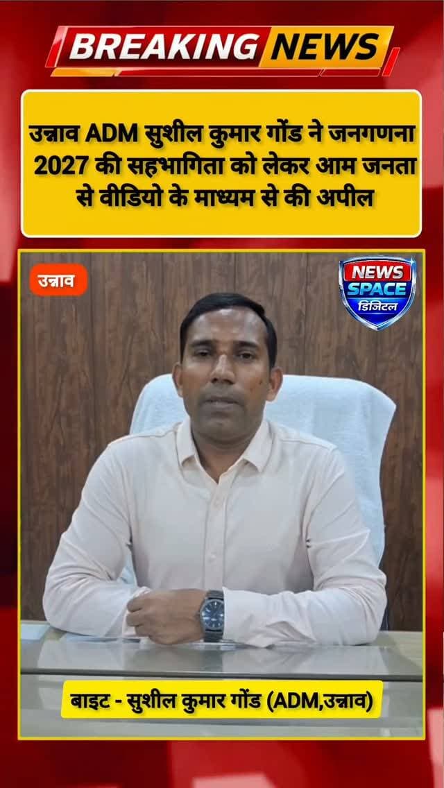 उन्नाव ADM सुशील कुमार गोंड ने जनगणना 2027 की सहभागिता को लेकर आम जनता से वीडियो के माध्यम से की अपील
#unnao #highlights #viral #india #brekingnews