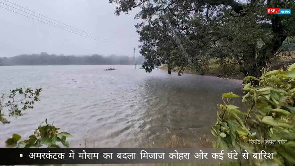 अमरकंटक में मौसम का बदला मिजाज, 15 घंटे से ज्यादा बारिश और घने कोहरे से जनजीवन प्रभावित
मैकाल पर्वत श्रृंखला में बसे अमरकंटक में पिछले 15 घंटे से अधिक समय से बारिश का दौर जारी है। लगातार बारिश के साथ ठंडी हवाओं और घने कोहरे ने पूरे इलाके को अपने आगोश में ले लिया है।
29 अक्टूबर की दोपहर करीब 2 बजे अमरकंटक के मुख्य मार्ग, रामघाट और गायत्री सरोवर डैम क्षेत्र से सामने आए दृश्यों में मौसम का असर साफ दिखाई दे रहा है। सड़कों पर आवाजाही कम है, बाजार में भी सामान्य दिनों की अपेक्षा चहल-पहल कम नजर आ रही है।
मौसम विभाग ने पूर्वी मध्य प्रदेश में बारिश, गरज-चमक और तेज हवाओं को लेकर चेतावनी जारी की है। इसी बीच अमरकंटक में लगातार बारिश के कारण आम जनजीवन प्रभावित दिखाई दे रहा है।
📍 अमरकंटक | अनूपपुर
नोट: यह खबर 29 अक्टूबर की दोपहर करीब 2 बजे रिकॉर्ड किए गए दृश्यों और मौके की स्थिति पर आधारित है।
#Amarkantak #Anuppur #WeatherUpdate #Rain #BSP24News