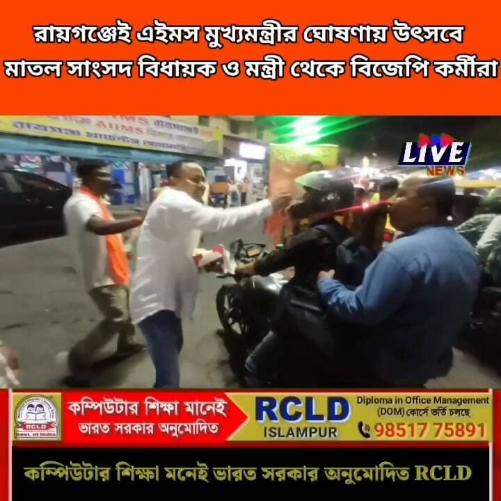 রায়গঞ্জেই এইমস মুখ্যমন্ত্রীর ঘোষণায় উৎসবে মাতল সাংসদ বিধায়ক ও মন্ত্রী থেকে বিজেপি কর্মীরা