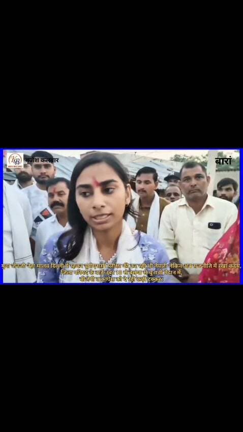 भगतसिंह सेना प्रमुख नरेश मीणा ने पढ़े लिखे युवाओं को पंचायत राज चुनाव में दिया मौका, दिल्ली यूनिवर्सिटी की पढ़ी छात्रा नेहा धाकड़ भी चुनावी मैदान में, दिल्ली में रहकर यूपीएससी परीक्षा की कर रही थी तैयारी,, लेकिन अब राजनीति में रखा कदम, जिला परिषद के वार्ड नंवर 10 से बसपा से चुनावी मैदान में, बीजेपी व कांग्रेस को दे रही है कड़ी टक्कर।
#नरेशमीणा #नेहाधाकड़