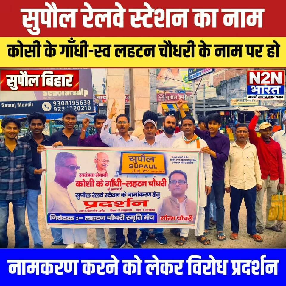 सुपौल रेलवे स्टेशन का नाम कोसी के गांधी स्वर्गीय लहटन चौधरी के नाम पर हो, नामकरण करने को लेकर विरोध प्रदर्शन,
#n2nbharat #reelsviralシ #reelsvideoシ #news2nationbharat #viralreelsシ #everyonehighlights #viralreels #viralreelsfacebook #viralreelschallenge #reelsvideo