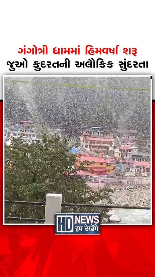 ઉત્તરાખંડના ગંગોત્રી ધામમાં હિમવર્ષા શરૂ થતાં તાપમાનમાં ઘટાડો નોંધાયો છે. બીજી તરફ, ઉત્તરકાશીના નીચાણવાળા વિસ્તારોમાં વરસાદ પડતાં ઠંડીનું પ્રમાણ વધ્યું છે. હવામાનમાં આવેલા પલટાને કારણે સમગ્ર વિસ્તારમાં ઠંડક પ્રસરી છે.
#gangotri #uttarakhandnews #snowfall #weatherupdate #humdekhengenews