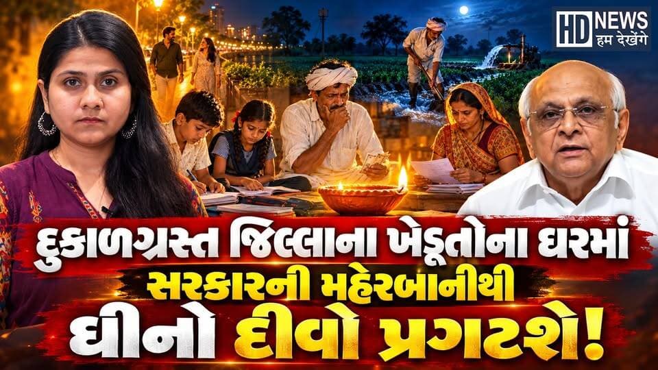 Gujarat CM Bhupendra Patel અને Jitu Vaghani ખેડૂતો માટે 8500માં ગુજરાન ચાલવું શક્ય છે?
#gujaratfarmers #bhupendrapatel #jituvaghani #droughtrelief #humdekhengenews