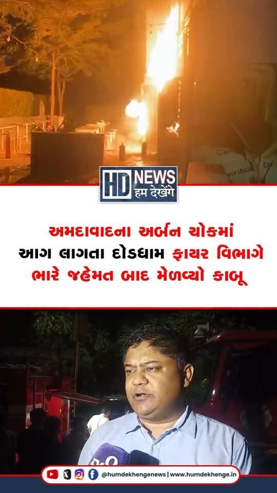અમદાવાદના અર્બન ચોકમાં આગ લાગતા દોડધામ ફાયર વિભાગે ભારે જહેમત બાદ મેળવ્યો કાબૂ
#ahmedabadnews #urbanchowk #rajpathroad #fireincident #humdekhengenews