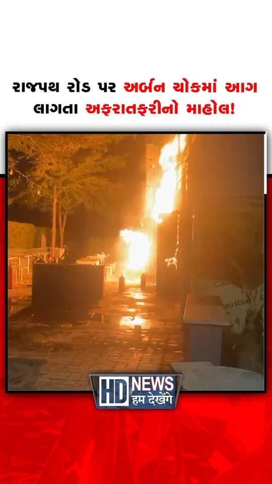 અમદાવાદ રાજપથ રોડ પર અર્બન ચોકમાં આગ લાગતા અફરાતફરીનો માહોલ!
#ahmedabad #urbanchowk #rajpathroad #fireincident #humdekhengenews
