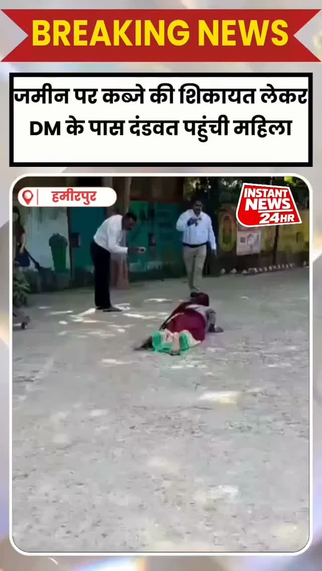 एक साल से पति लापता, जमीन पर कब्जे की शिकायत लेकर दंडवत होकर DM के पास पहुंची महिला
#हमीरपुर में देवरती नाम की महिला अपने पति के लापता होने और जमीन पर कथित कब्जे की शिकायत लेकर दंडवत करती हुई कलेक्ट्रेट पहुंची। महिला का आरोप है कि पति के करीब एक साल से लापता होने के बाद उसके जेठ और देवर ने पति के हिस्से की छह बीघा जमीन पर कब्जा कर लिया। वह कई बार अधिकारियों से शिकायत कर चुकी थी, लेकिन समाधान नहीं मिलने पर उसने जिलाधिकारी अशोक कुमार से न्याय की गुहार लगाई। महिला ने बच्चों के भरण-पोषण के लिए मकान और जमीन दिलाने की मांग की। डीएम ने मौदहा के एसडीएम को मौके पर जाकर मामले का समाधान कराने के निर्देश दिए।