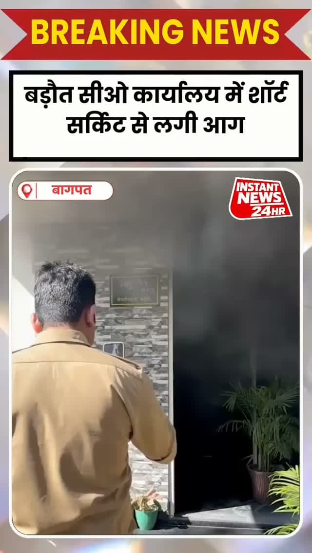 BAGHPAT DESK : बागपत के बड़ौत में सीओ कार्यालय में एसी की लाइन में शॉर्ट सर्किट से आग लग गई। बुधवार शाम हुई घटना से कार्यालय में धुआं फैल गया। पुलिसकर्मियों की सूचना पर पहुंची दमकल टीम ने करीब आधे घंटे की मशक्कत के बाद आग पर काबू पाया। हादसे में कुछ जरूरी दस्तावेज जल गए। सीओ अंशु जैन के अनुसार, जली हुई फाइलों की पहचान की जा रही है, जिसके बाद नुकसान का आकलन किया जाएगा।