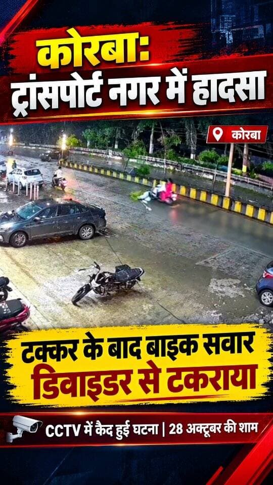 28 अक्टूबर की शाम बारिश के बीच कोरबा के ट्रांसपोर्ट नगर मार्ग पर तेज रफ्तार का खतरनाक नजारा देखने को मिला। बताया जा रहा है कि टक्कर लगने के बाद बाइक सवार उछलकर डिवाइडर से टकराया और सड़क की दूसरी ओर जा गिरा। इसी दौरान वह सामने से आ रहे एक अन्य दोपहिया वाहन की चपेट में आ गया।
पूरी घटना सीसीटीवी कैमरे में कैद हो गई। हालांकि, हादसे की पूरी जानकारी और बाइक सवार की स्थिति की पुष्टि नहीं हो पाई है।
यह घटना एक बार फिर चेतावनी देती है कि बारिश के दौरान सड़क पर तेज रफ्तार और लापरवाही कितनी खतरनाक साबित हो सकती है। वाहन चलाते समय गति नियंत्रित रखें, सुरक्षित दूरी बनाए रखें और यातायात नियमों का पालन करें।