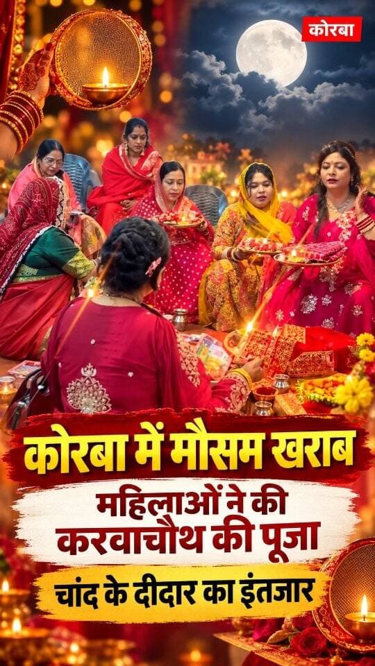 कोरबा में मौसम खराब, चांद का इंतजार करती रहीं महिलाएं, विधि-विधान से की करवाचौथ की पूजाकरवाचौथ के पावन पर्व पर मौसम खराब होने के कारण महिलाओं को चांद के दीदार के लिए इंतजार करना पड़ा। पति की लंबी उम्र और सुखी वैवाहिक जीवन की कामना को लेकर महिलाओं ने करवाचौथ का व्रत रखा और विधि-विधान से पूजा-अर्चना की।
मौसम में खराबी के चलते चांद दिखाई देने को लेकर महिलाओं में उत्सुकता बनी रही। महिलाओं ने परंपरा के अनुसार पूजा कर अपने पति की लंबी उम्र, सुख-समृद्धि और परिवार की खुशहाली की कामना की।
#korba #chhattisgarhupdate24 #chhattisgarh #viral #karwachouthspecial♥️