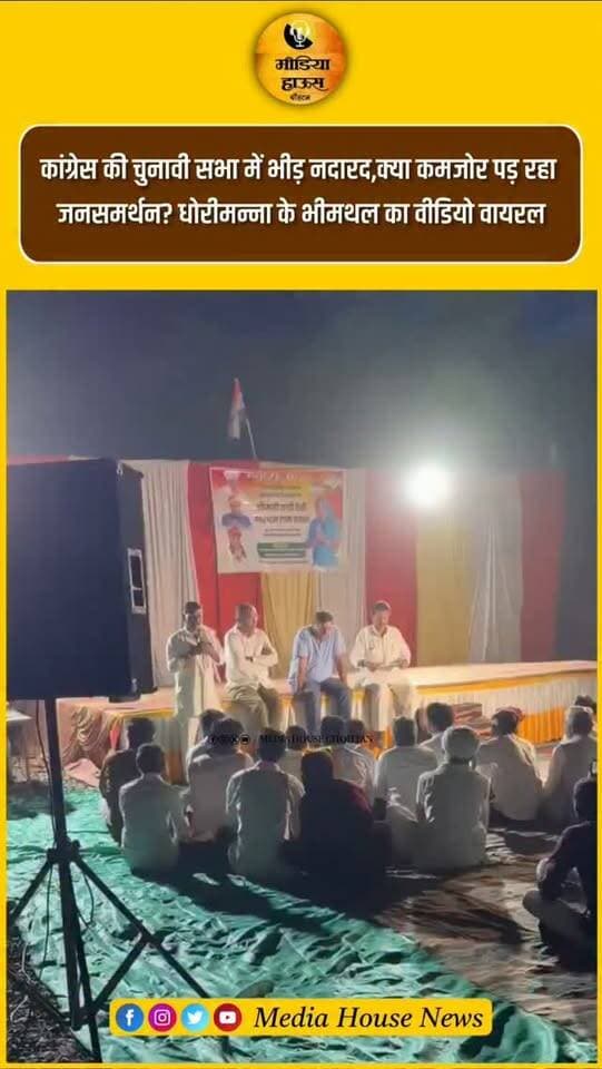 कांग्रेस की चुनावी सभा में भीड़ नदारद,क्या कमजोर पड़ रहा
जनसमर्थन? धोरीमन्ना के भीमथल का वीडियो वायरल