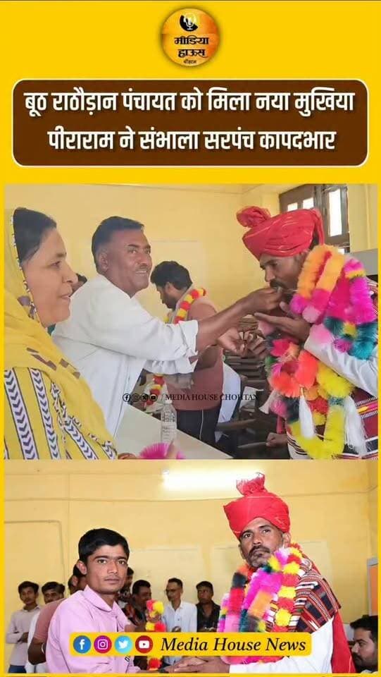 बूठ राठौड़ान पंचायत को मिला नया मुखिया
पीराराम ने संभाला सरपंच का पदभार