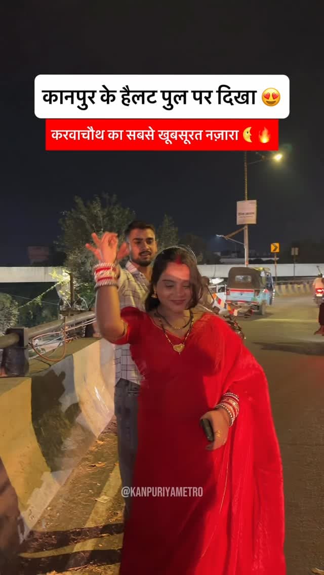 कानपुर के हैलट पुल पर करवाचौथ की धूम, हर तरफ दिखा प्यार ही प्यार! 🫶❤️
Follow @kanpuriyametro for more interesting content ❤️🙏🏻
.
.
.
.
#kanpur #kanpurcity #karwachauth #karwachauthspecial #kanpurnews