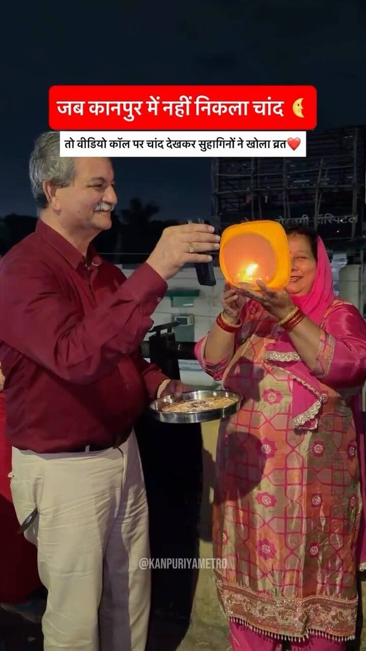 कानपुर में चांद के दीदार के लिए टेक्नोलॉजी बनी सहारा! 📱❤
Follow @kanpuriyametro for more interesting content 🙏🏻❤️
.
.
.
#karwachauth #karwachauthspecial #kanpur #kanpurcity #couplegoal