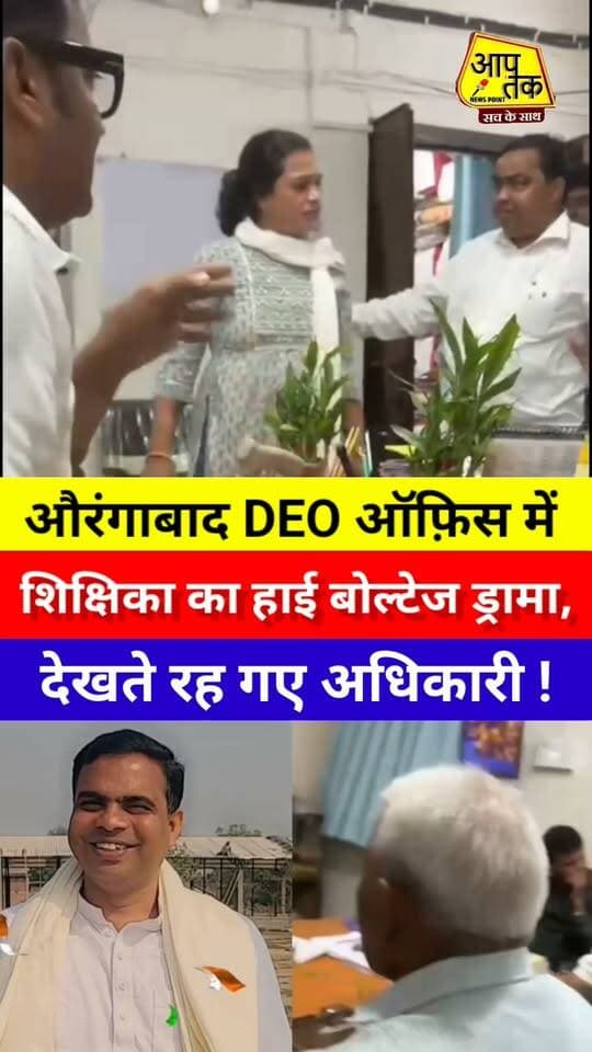 औरंगाबाद DEO ऑफिस में शिक्षिका का हाई वोल्टेज ड्रामा,देखते रह गए अधिकारी #aaptaknewspoint1 #viralreelschallenge #TejashwiYadav #followers #BiharNews #nonfollowers #Aurangabad