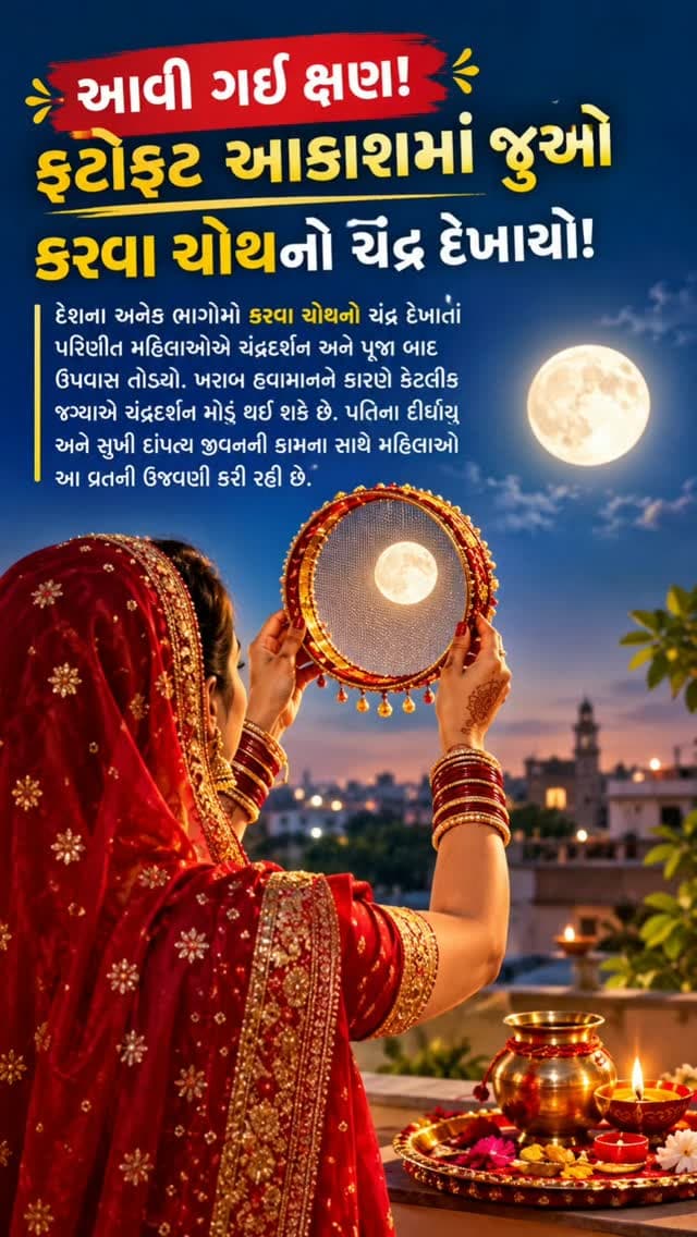 કરવા ચોથ: દેશના અનેક ભાગોમાં ચંદ્રદર્શન! 🌙
દેશના અનેક વિસ્તારોમાં કરવા ચોથનો ચંદ્ર દેખાતાં પરિણીત મહિલાઓએ ચંદ્રદર્શન અને પૂજા બાદ ઉપવાસ તોડ્યો. ખરાબ હવામાનને કારણે કેટલીક જગ્યાએ ચંદ્રદર્શન મોડું થઈ શકે છે. પતિના દીર્ઘાયુ અને સુખી દાંપત્ય જીવનની કામના સાથે મહિલાઓ આ વ્રતની ઉજવણી કરી રહી છે.