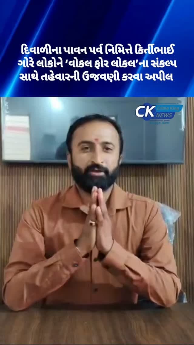 દિવાળીના પાવન પર્વ નિમિત્તે કિર્તીભાઈ ગોરે લોકોને ‘વોકલ ફોર લોકલ’ના સંકલ્પ સાથે તહેવારની ઉજવણી કરવા અપીલ
#vocalforlocal #kutch #gujarat