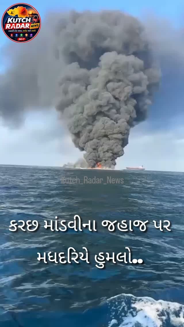 કચ્છ
ઓમાન નજીક ભારતીય જહાજ પર ડ્રોન એટેક
ઈરાન-ઈઝરાયેલ યુદ્ધ વચ્ચે ભારતીય જહાજ પર હુમલો
માંડવીના જહાજ પર મધદરિયે હુમલો..
જહાજમાં સવાર હતા કુલ 13 ખલાસીઓ
11 ખલાસીઓને સુરક્ષિત રીતે બચાવી લેવાયા
2 ખલાસીઓ ઈજાગ્રસ્ત થતાં હોસ્પિટલ ખસેડાયા
MSV Quba નામનું જહાજ મધદરિયે સળગી ઉઠ્યું.
.
.
.
.
.
.
#KutchRadarNews #KutchNews #GujaratNews #BreakingNews #Oman DroneAttack IndianShip MSVQuba IranIsraelWar