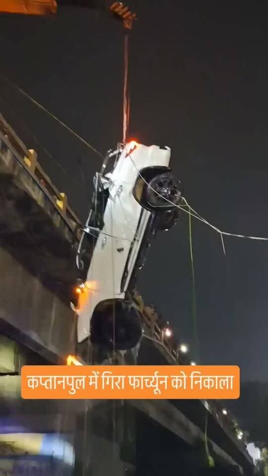 कप्तानपुल पर रेलिंग तोड़ कर गिरा फार्च्यूनर को निकाला