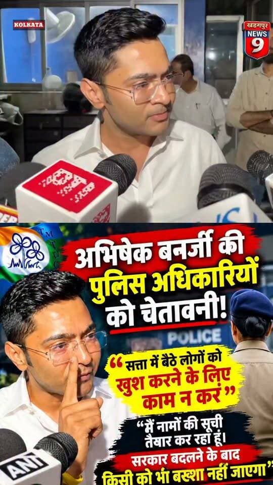#tmcabishekbanerjee : तृणमूल कांग्रेस (TMC) के नेता अभिषेक बनर्जी ने पुलिस अधिकारियों को चेतावनी देते हुए कहा कि वे सत्ता में बैठे लोगों को खुश करने के लिए काम न करें। उन्होंने कहा, “मैं नामों की सूची तैयार कर रहा हूं। सरकार बदलने के बाद किसी को भी बख्शा नहीं जाएगा।” #PaschimMedinipurNews #warning #aftergovernmentchange #police