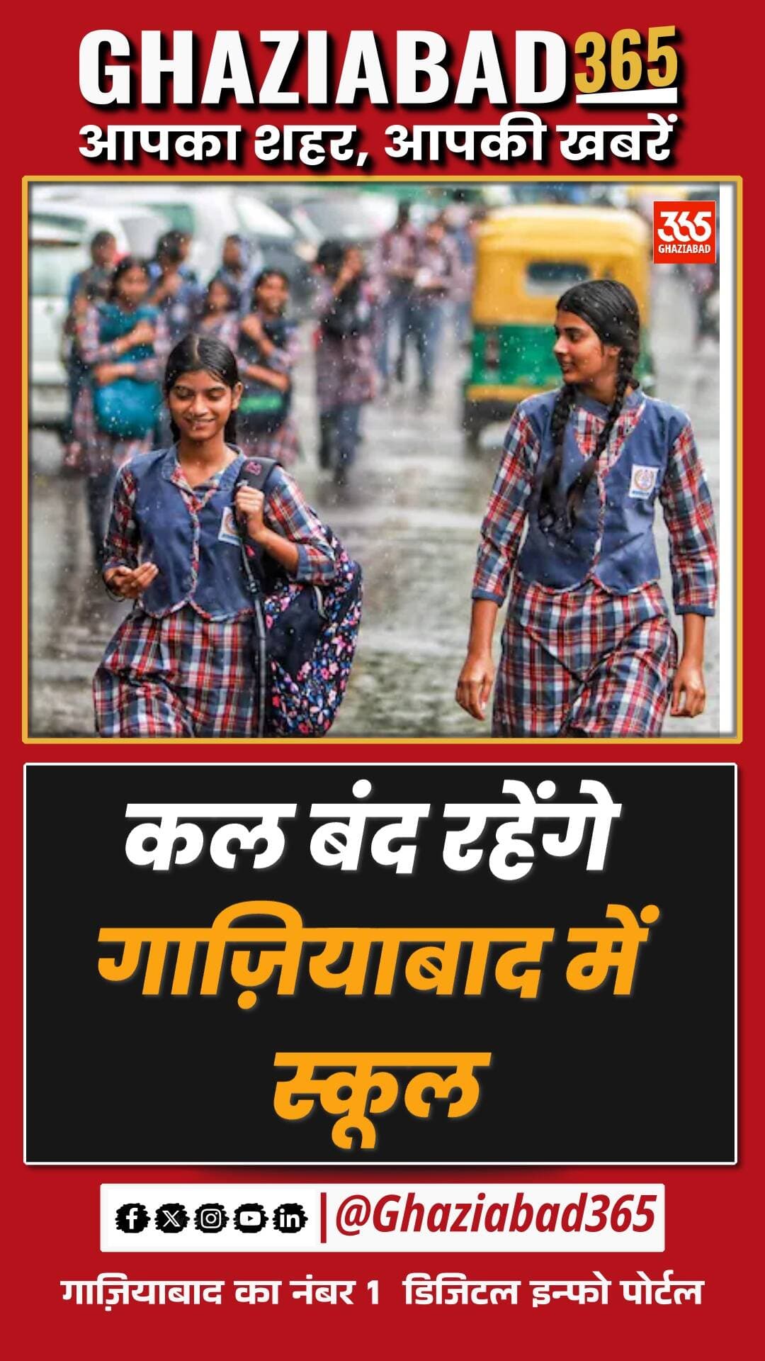 छात्रों और अभिभावकों के लिए बड़ी खबर! 🚨 30 अक्टूबर को बंद रहेंगे गाजियाबाद-अलीगढ़ के सभी स्कूल, जानिए वजह। 🏫📚
यूपी स्कूल छुट्टी, पीईटी परीक्षा खबर, गाजियाबाद न्यूज, अलीगढ़ स्कूल हॉलिडे, UPSSSC PET Exam, Ghaziabad365