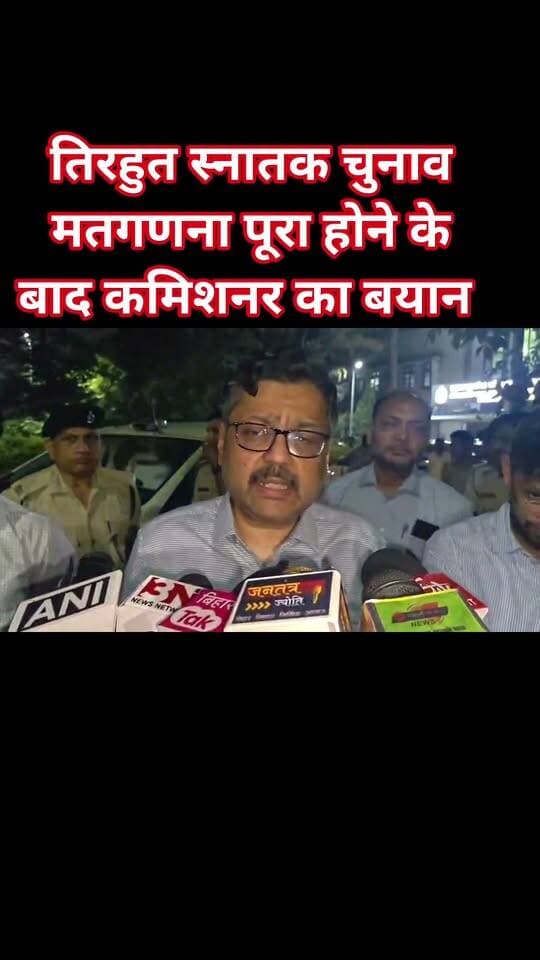तिरहुत स्नातक मतगणना सम्पन्न कमिश्नर ने क्या कहा सुने
#SheoharNews
#YouthIcon
#BiharNews
#Inspiration
#Sheohar
#VideoViral
#ShortsVideo
#RealKaroFeelKaro
#ViralVideo
#VideoOfTheDay
#ReallyFeellt
#FacebookReels
#Explore
#InstaReels
#Reelsindia
#ContentCreator
#ReelTrend
#TrendingVideo
#ViralReels
#WatchTillEnd
#SheoharPolice
#DistrictAdministrationSheohar
#KhelVibhagSheohar
#JEEVIKABihar
#DDNewsBihar
#InformationPublicRelationsDepartmentGovernmentofBihar
#DeocSheohar
#BiharPolice
#DDKisan
