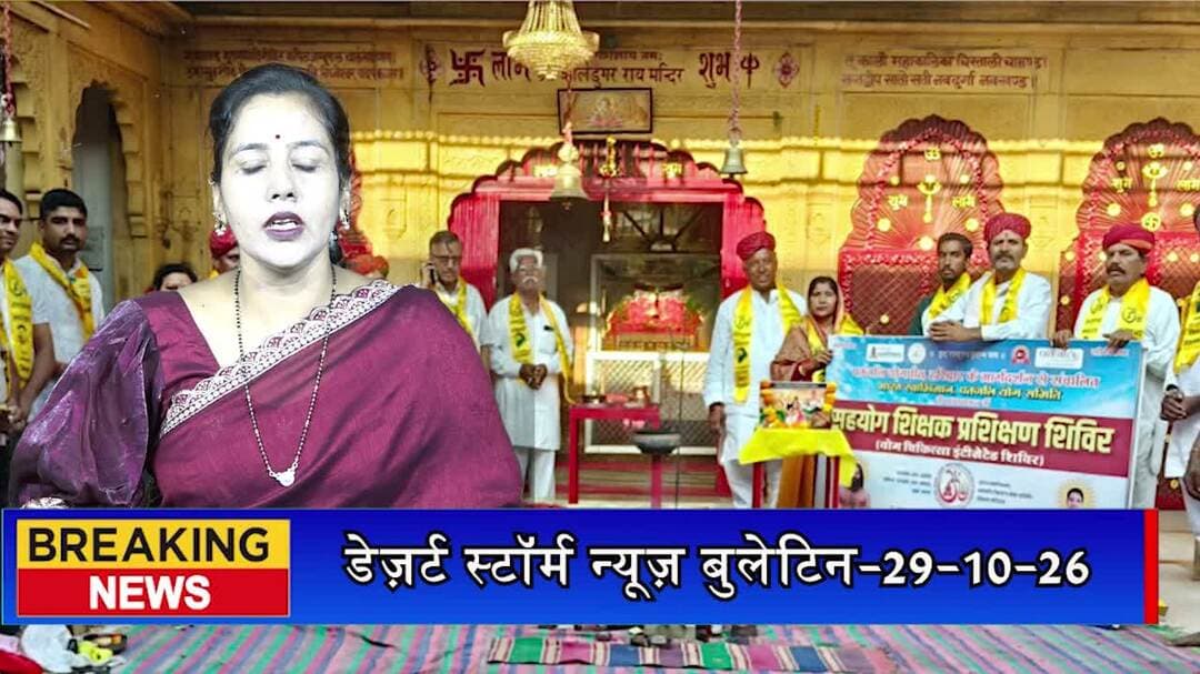 जैसलमेर में 25 दिवसीय सहयोग शिक्षक शिविर का समापन, योग-प्राणायाम का दिया प्रशिक्षण
