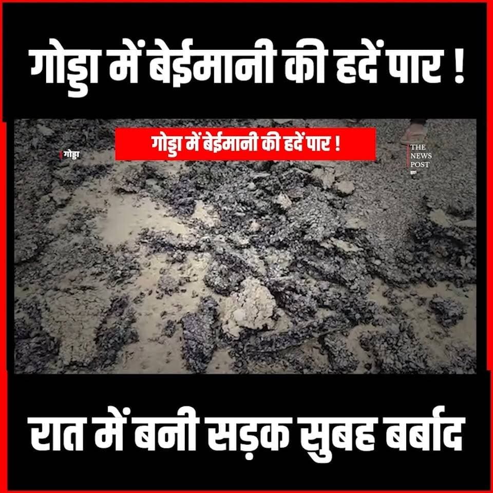Godda में बेईमानी की हदें पार! रात में बनी सड़क, सुबह बर्बाद,निर्माण पर उठा सवाल
#godda #Goddaupdate #goddajharkhand #jharkhand