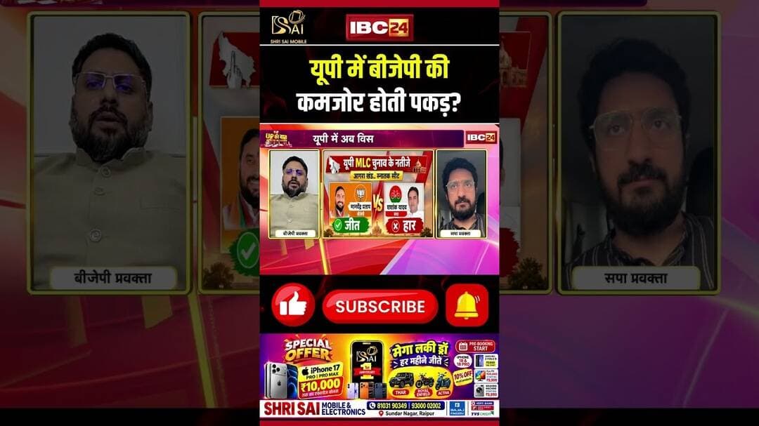 यूपी में बीजेपी की कमजोर होती पकड़? #upbjp #uppolitics #updebate #congresss #bjp #uttarpradesh