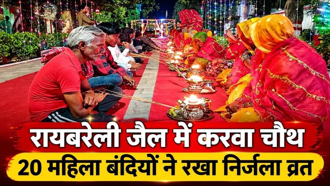 #Raebareli #RaebareliJail #NirjalaVrat #KarwaChauth2026 #UttarPradesh #JailAdministration #Humanity