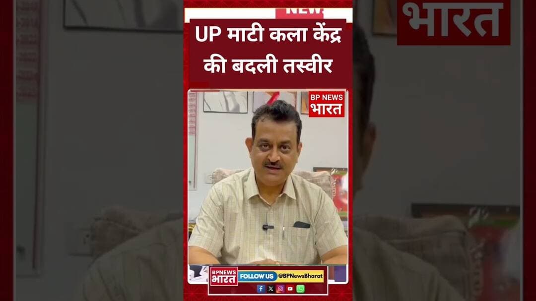योगी सरकार में कैसे बदल रही माटी कला बोर्ड की तस्वीर, #breakingnews #bjp #viral #upnews