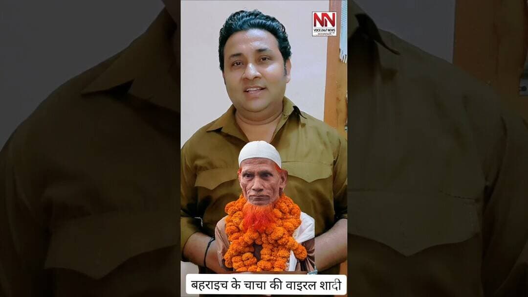 बहराइच के चाचा की वाइरल शादी #bahraich #viralnews #up #nooralamwarsi #nnvoice24x7news
