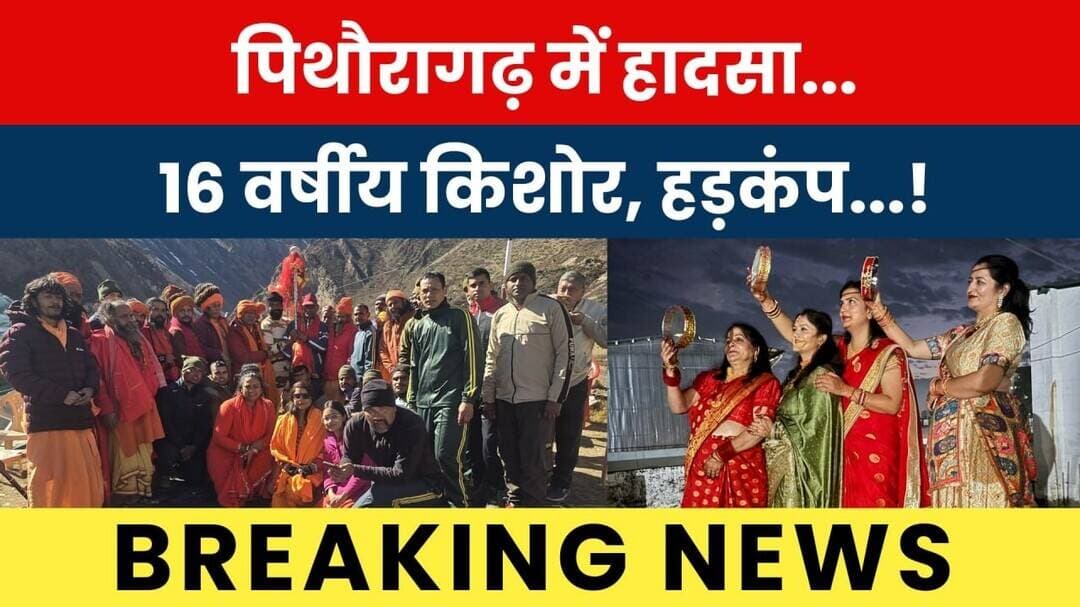 Pithoragarh Mein Haadsa..16 Varshiya Kishor, Hadhkamp...! #breakingnews #latestnews #hindinews #news