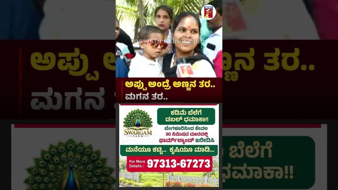 ಅಪ್ಪು ಅಂದ್ರೆ ಅಣ್ಣನ ತರ.. ಮಗನ ತರ.. |@newsfirstkannada