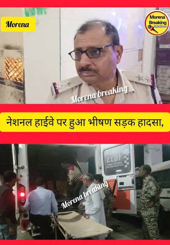 जरेरूआ गांव से मजदूरी करके बाइक से लौट रहे थे घर, हाइवे पर वाहन की टक्कर से तीन लोगों की मौ-त, मृ-त-कों में दो सगे भाई👇
करवाचौथ की शाम मुरैना में सिविल लाइन थाना क्षेत्र के तहत नेशनल हाईवे पर घरौना मंदिर के पास ट्रक की टक्कर से तीन लोगों की मौत हो गई। वे मजदूरी करके घर लौट रहे थे।
मृ-त-कों की पहचान कल्लू माहौर (31), गोपी माहौर (18) और प्रकाश माहौर (50) के रूप में हुई है, सभी बड़े हिंगोना कला गांव के निवासी थे।जिनमें दो सगे भाई थे👇 थाना सिटी कोतवाली मुरैना मधुराज तोमर फैंस क्लब Bol Morena Morena Breaking Namaste Morena