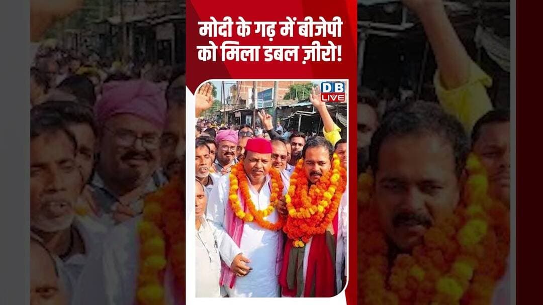 मोदी के गढ़ में बीजेपी को मिला डबल ज़ीरो! #breakingnews #latestnews #shortvideos #dblive