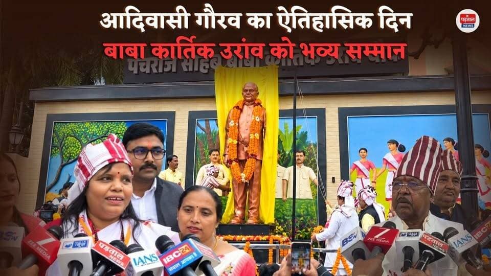 अंबिकापुर में बाबा कार्तिक उरांव की भव्य प्रतिमा का अनावरण, 22 जनजातीय समाजों की महारैली | सरगुजा
#chhattisgarh #babakartik