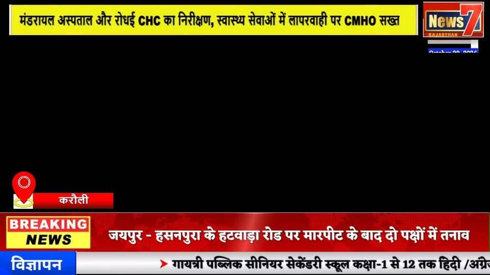 #news करौली में CMHO का औचक निरीक्षण, अनुपस्थित मिले चिकित्सा अधिकारी को नोटिस जारी #news7 #karauli